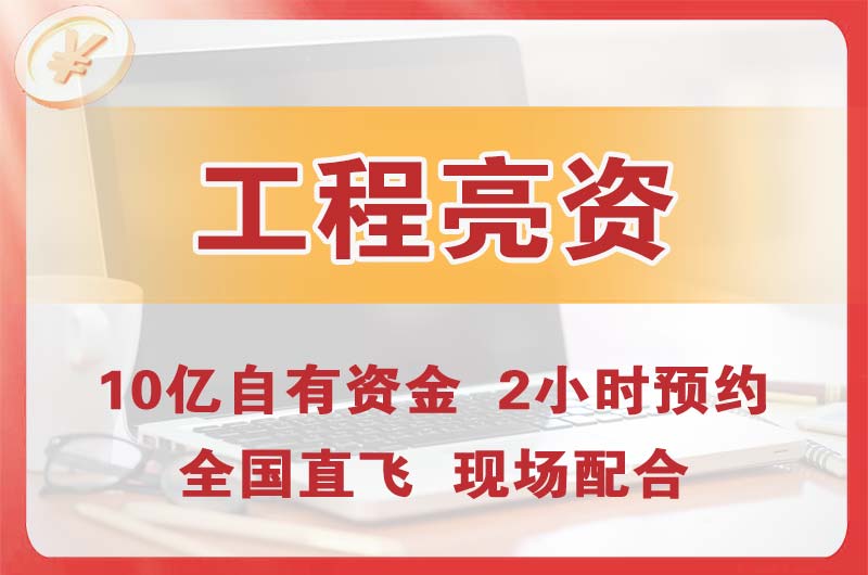 凤岗工程亮资摆账