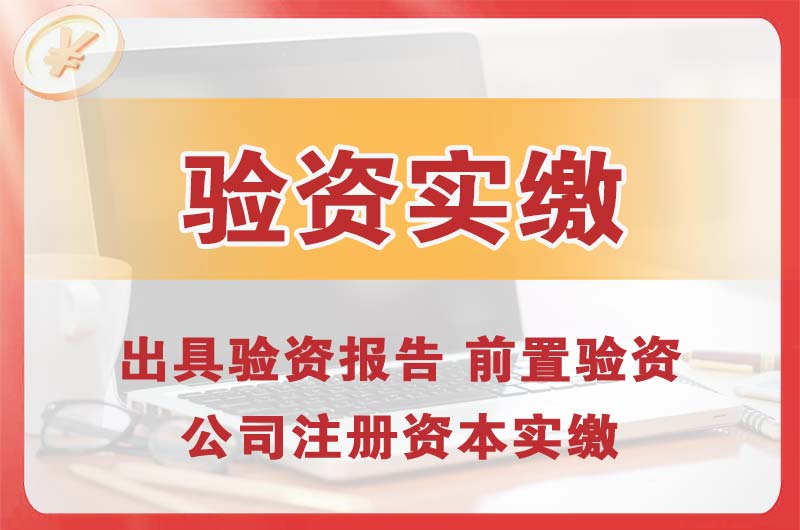 凤岗企业增资验资