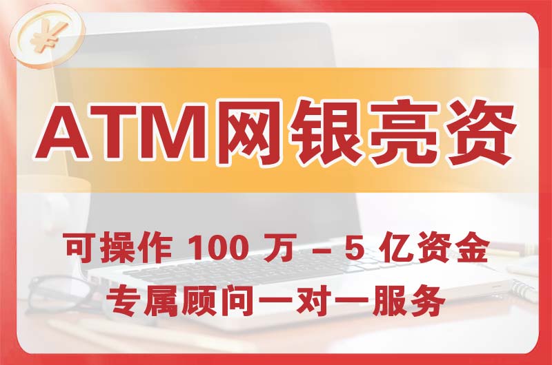 凤岗ATM机、网银亮资显账